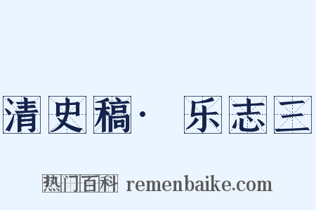 清史稿·乐志三是什么意思的图片